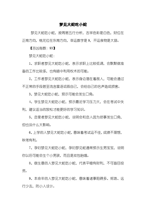 梦见大蛇吃小蛇