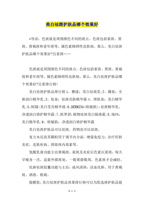 美白祛斑护肤品哪个效果好