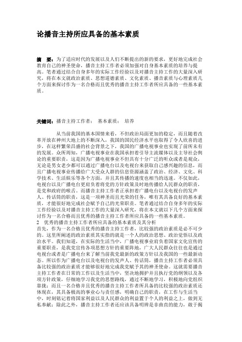 论播音主持所应具备的基本素质