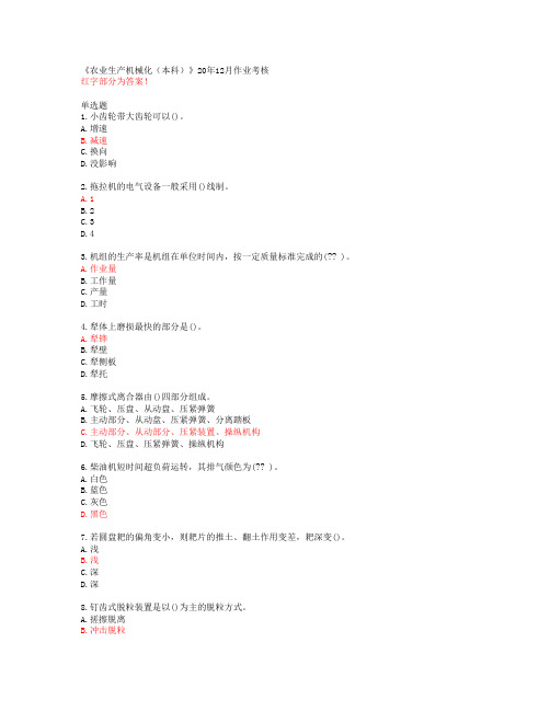 《农业生产机械化(本科)》20年12月作业考核【川农大答案53403】