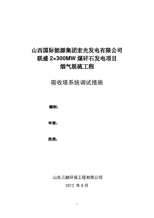 吸收塔系统调试措施