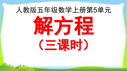 人教版五年级数学上册《解方程》课件PPT 【精品】