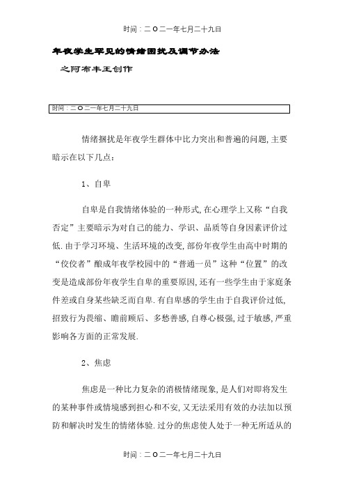 大学生常见的情绪困扰及调节措施