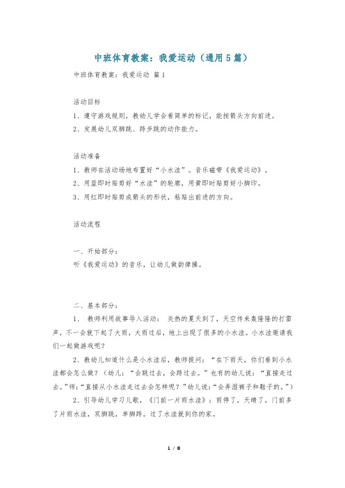 中班体育教案：我爱运动(通用5篇)