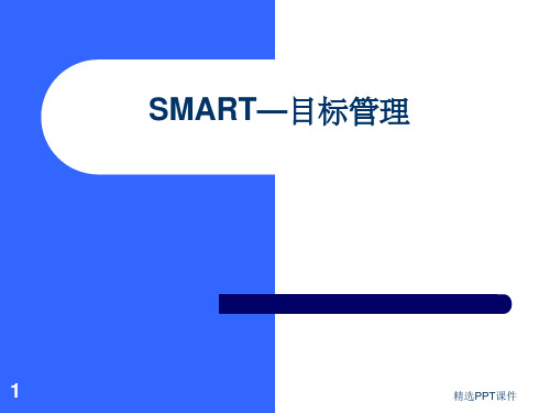 SMART目标管理原则ppt课件