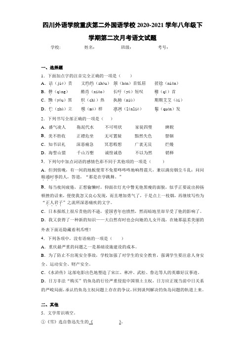 四川外语学院重庆第二外国语学校2020-2021学年八年级下学期第二次月考语文试题