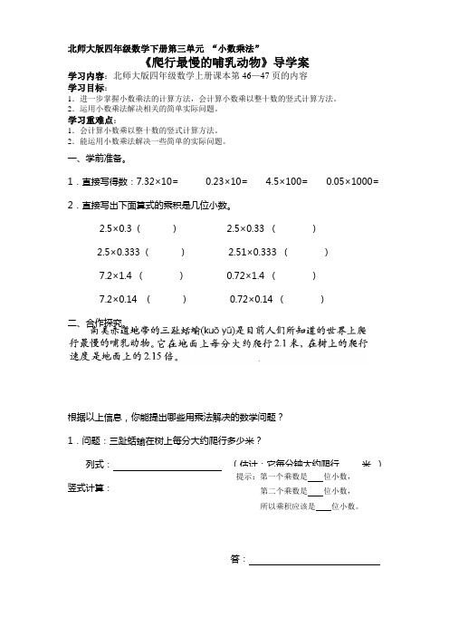 北师大版四年级数学下册导学案：爬行最慢的哺乳动物