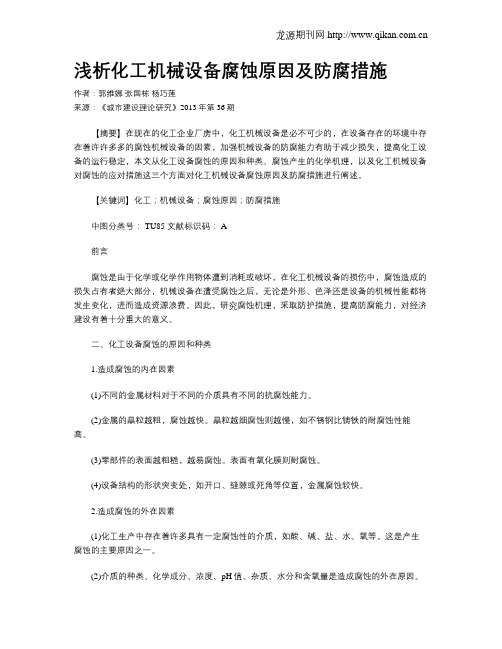 浅析化工机械设备腐蚀原因及防腐措施