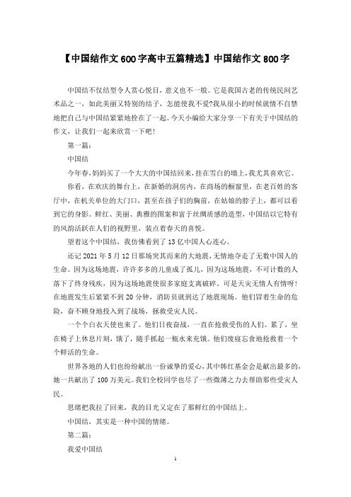 【中国结作文600字高中五篇精选】中国结作文800字
