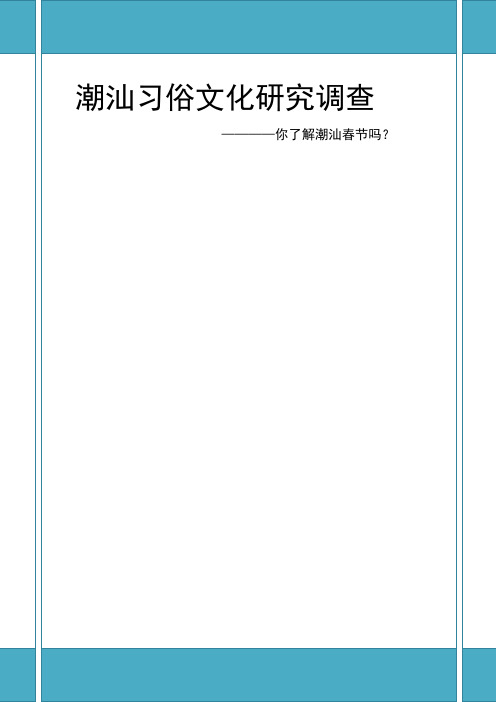关于潮汕春节文化的调查报告