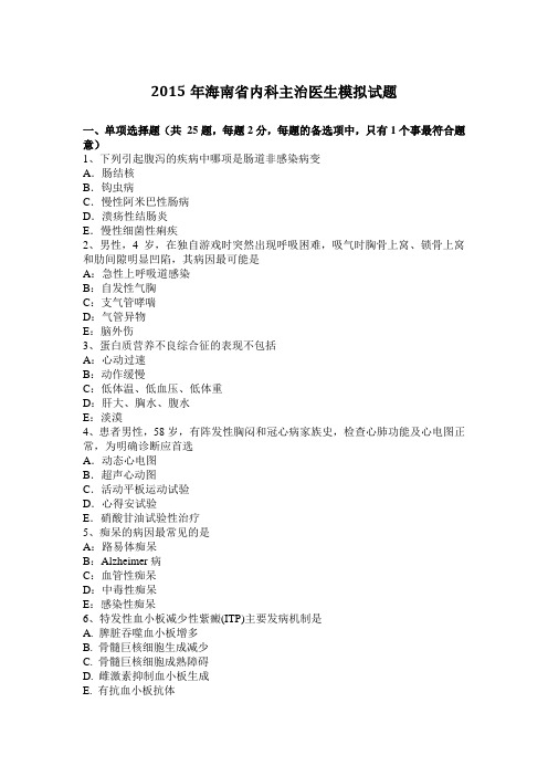 2015年海南省内科主治医生模拟试题