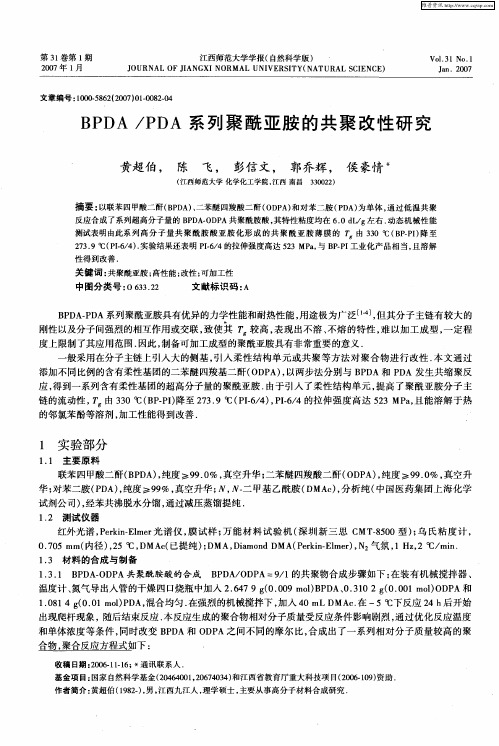 BPDA／PDA系列聚酰亚胺的共聚改性研究