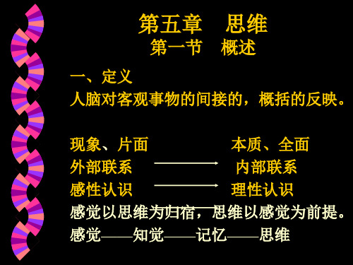 第五章 思维