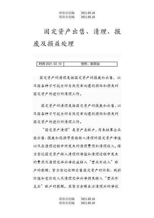 固定资产出售、清理、报废及损益处之欧阳法创编