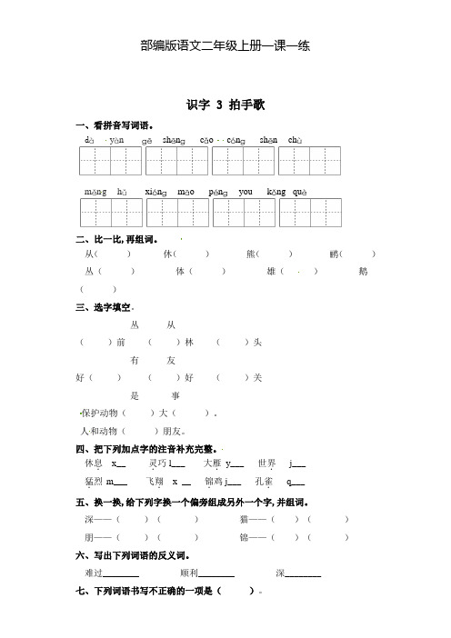部编版语文二年级上册 一课一练-识字 3 拍手歌(含答案)