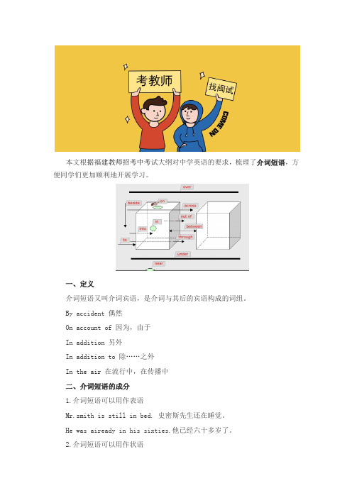 福建省教师招聘考试英语学科知识点：介词短语