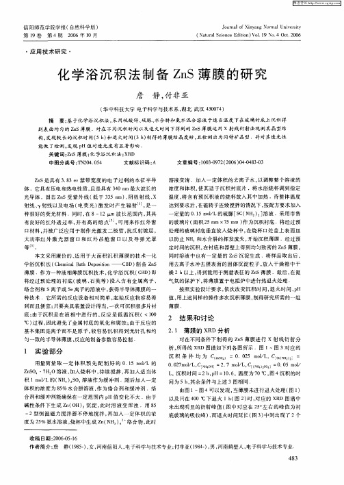 化学浴沉积法制备ZnS薄膜的研究