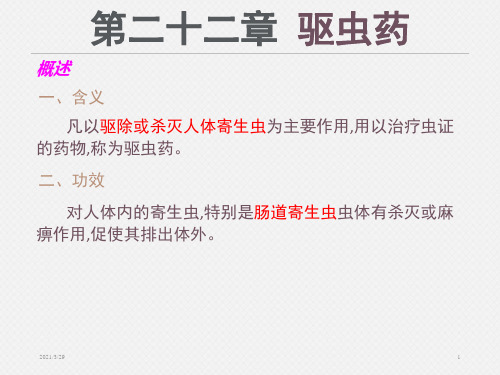 驱虫药知识学习课件