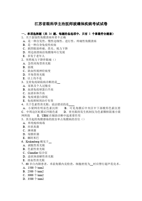 江苏省眼科学主治医师玻璃体疾病考试试卷