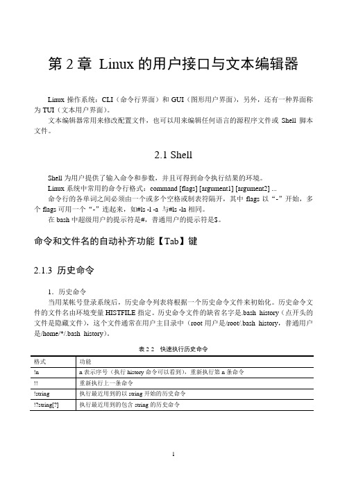 第2章  Linux的用户接口与文本编辑器_选修课(1)