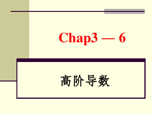 高阶导数