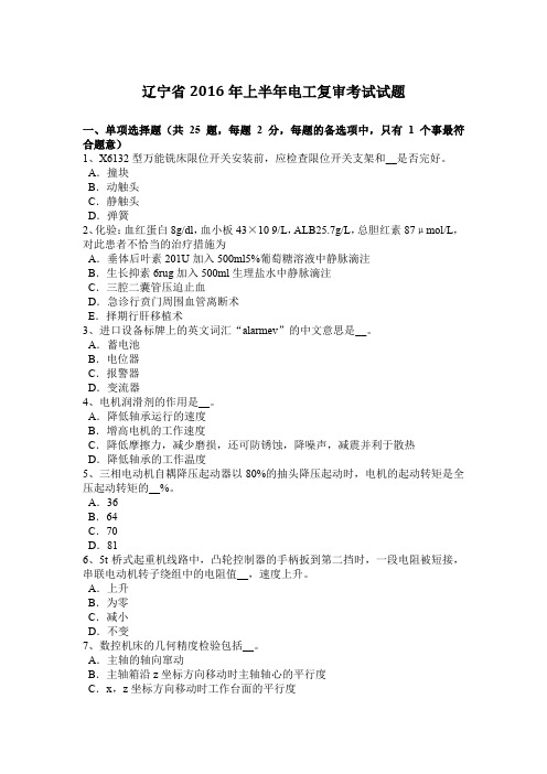 辽宁省2016年上半年电工复审考试试题