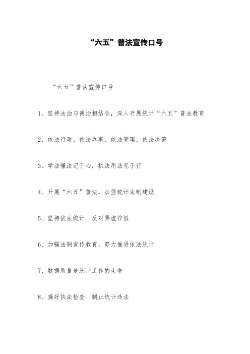 “六五”普法宣传口号