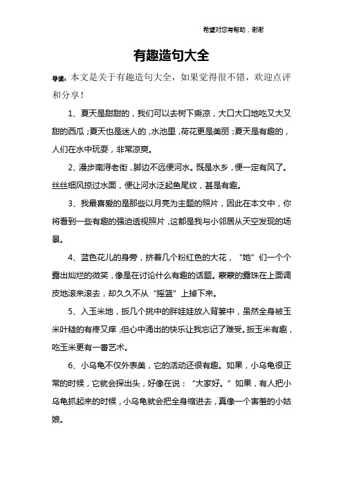 有趣造句大全