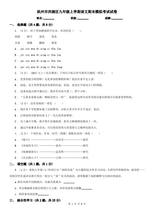 杭州市西湖区九年级上学期语文期末模拟考试试卷