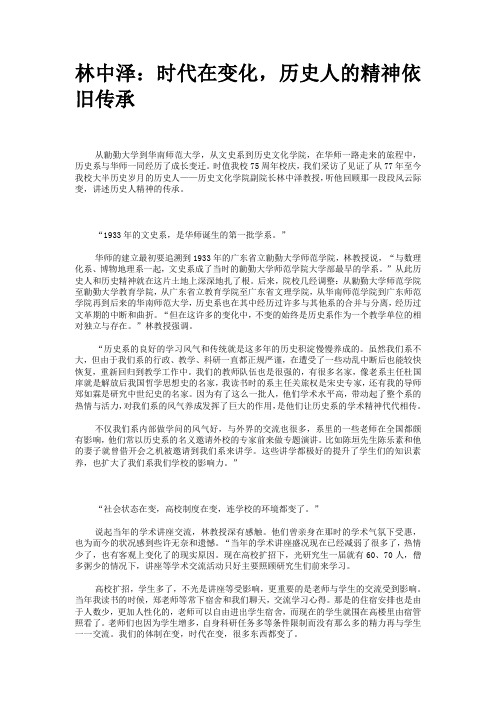 林中泽：时代在变化,历史人的精神依旧传承