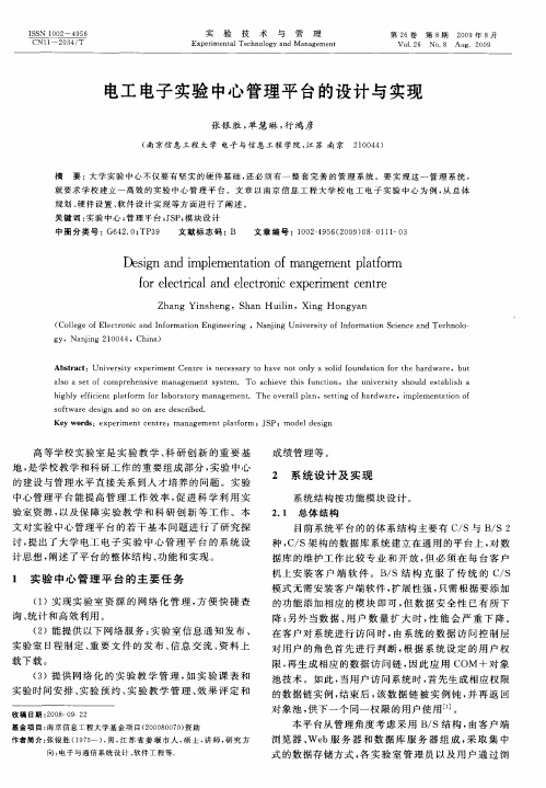 电工电子实验中心管理平台的设计与实现