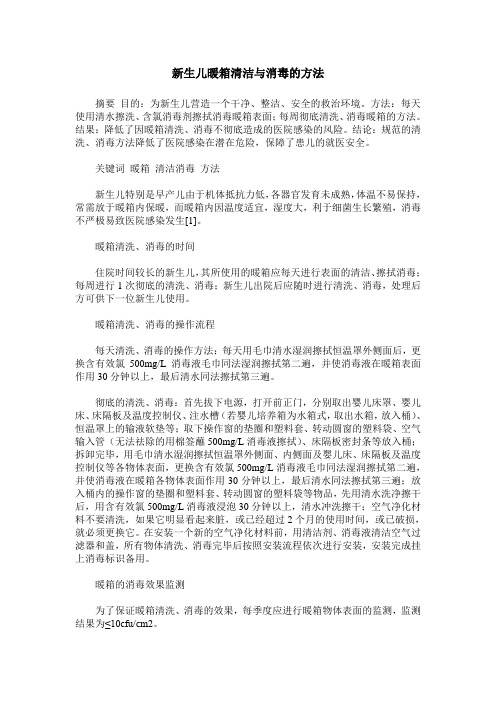 新生儿暖箱清洁与消毒的方法