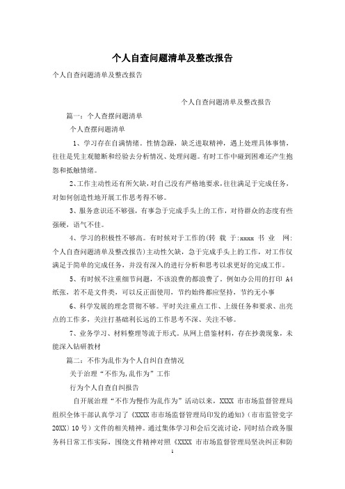 个人自查问题清单及整改报告