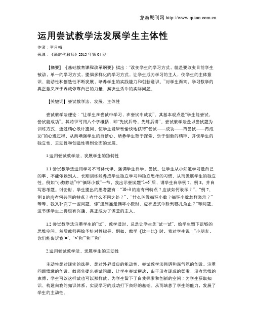 运用尝试教学法发展学生主体性