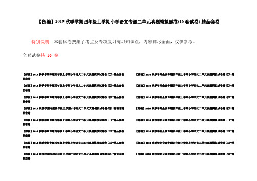 【部编】2019秋季学期四年级上学期小学语文专题二单元真题模拟试卷(16套试卷)-精品套卷