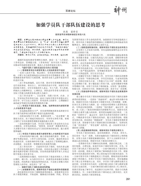 加强学员队干部队伍建设的思考