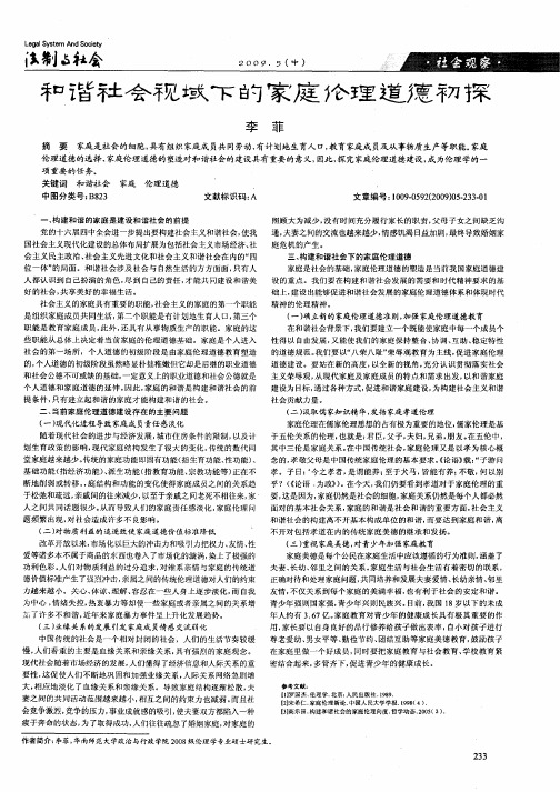 和谐社会视域下的家庭伦理道德初探