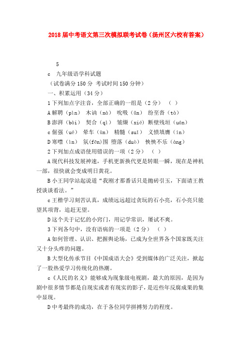 2018最新试题资料-2018届中考语文第三次模拟联考试卷(扬州区六校有答案)