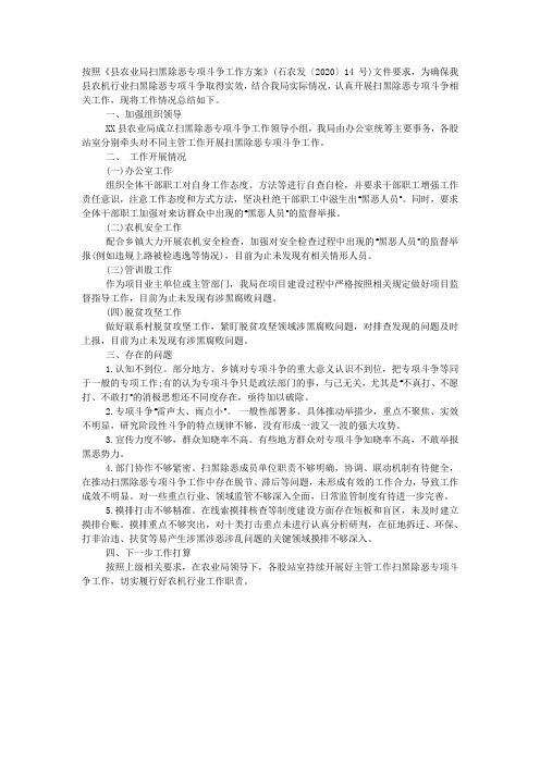 农机局2020年扫黑除恶专项斗争工作总结.docx