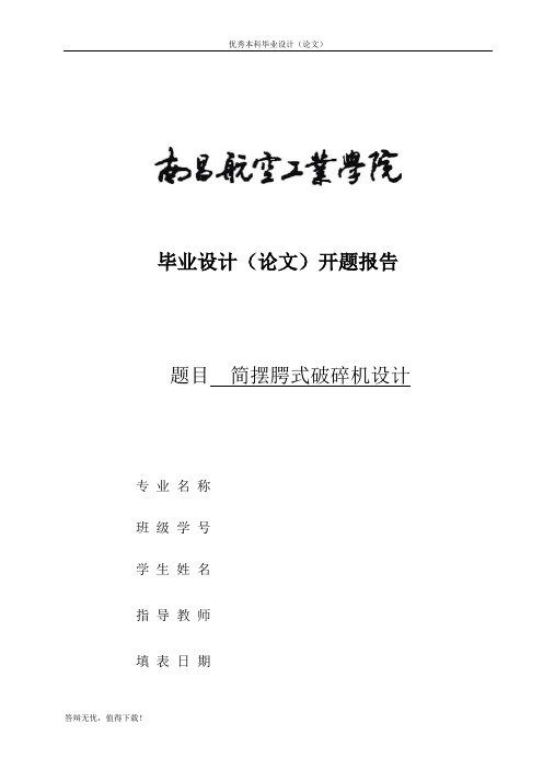 简摆颚式破碎机毕业设计-开题报告