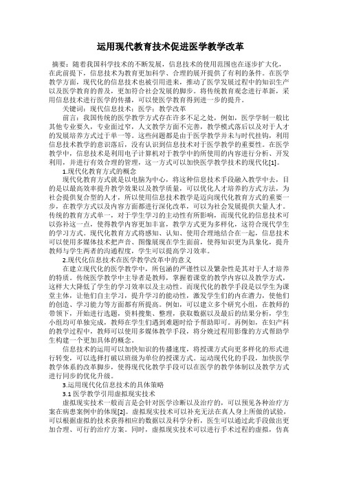 运用现代教育技术促进医学教学改革