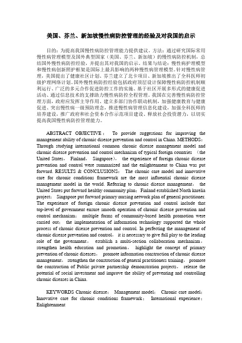 美国、芬兰、新加坡慢性病防控管理的经验及对我国的启示