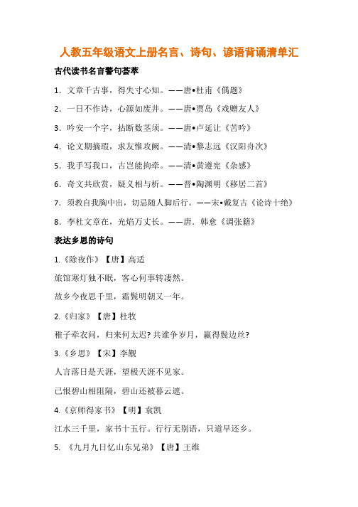 人教五年级语文上册名言、诗句、谚语背诵清单汇