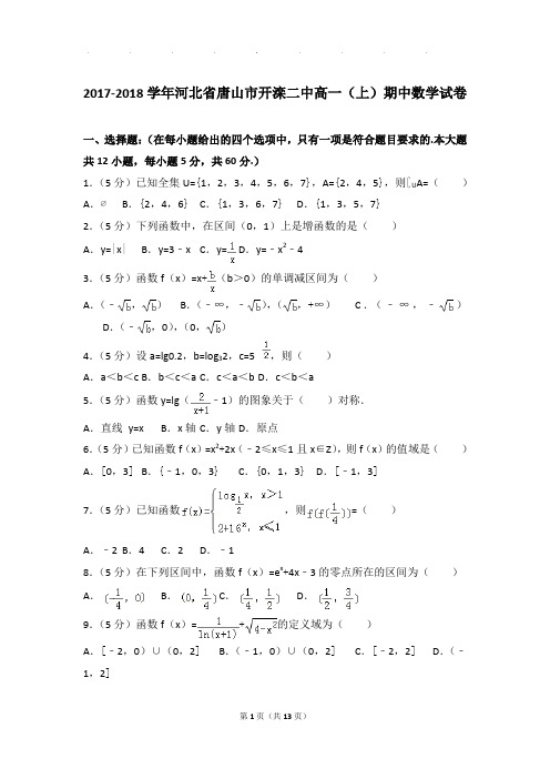 2017-2018年河北省唐山市开滦二中高一上学期期中数学试卷带答案