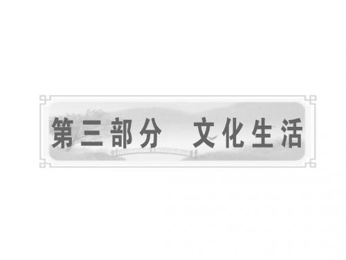 课标版2011年高考政治一轮复习精品课件 文化生活 第一课 文化与社会