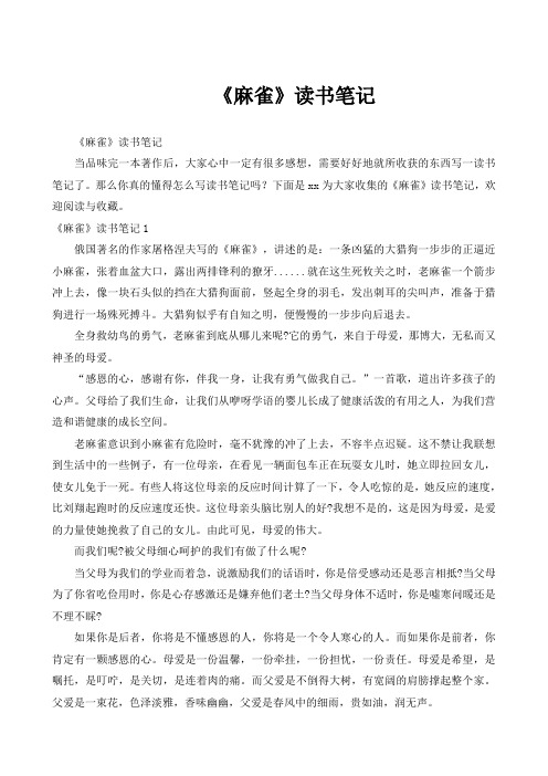 《麻雀》读书笔记