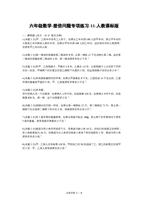 六年级数学-差倍问题专项练习-11-人教课标版