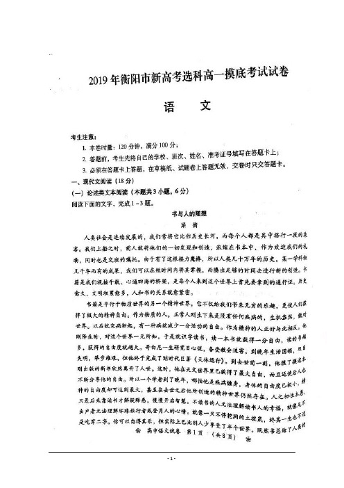 湖南省衡阳市2018-2019学年高一下学期新高考选科摸底考试语文试题 含答案