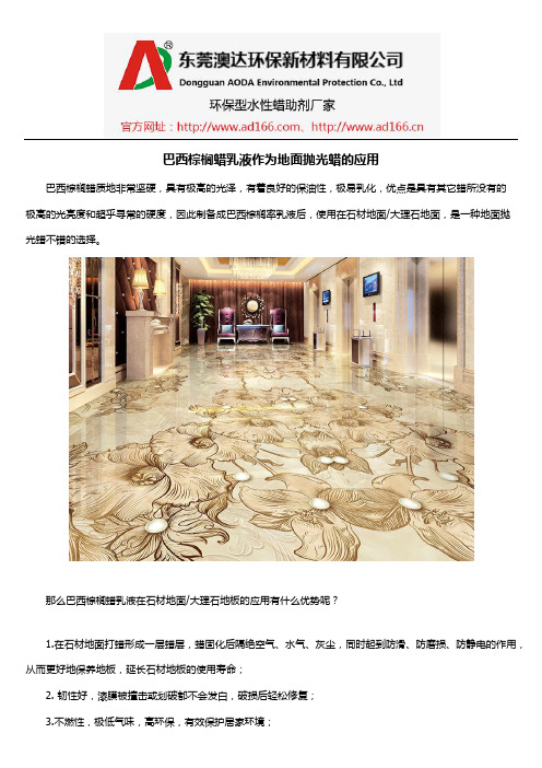 巴西棕榈蜡乳液作为地面抛光蜡的应用