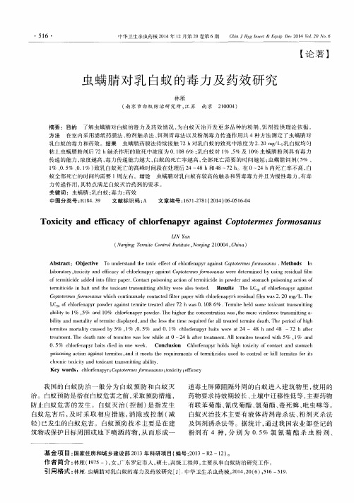 虫螨腈对乳白蚁的毒力及药效研究